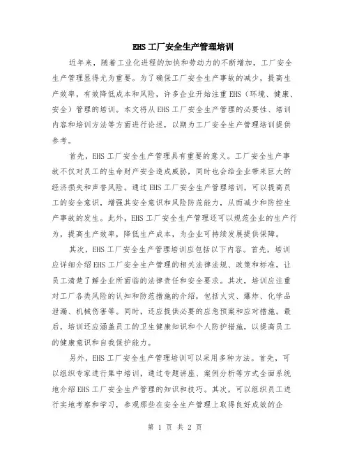 EHS工厂安全生产管理培训