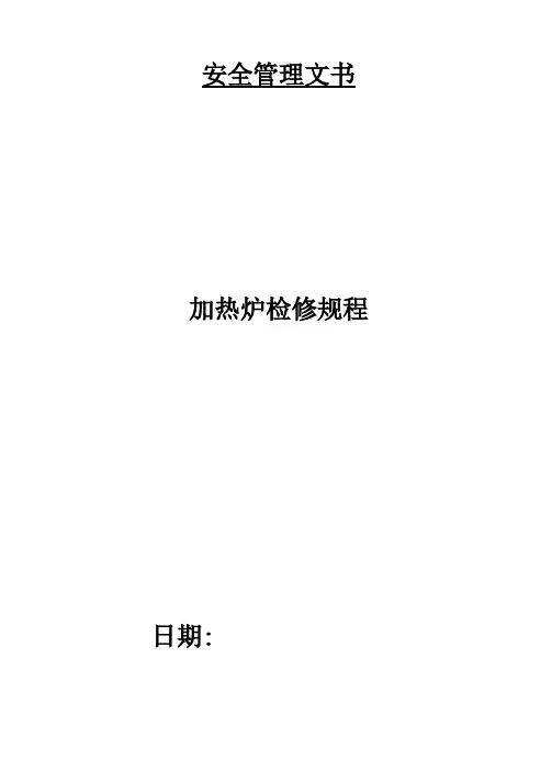 加热炉检修规程