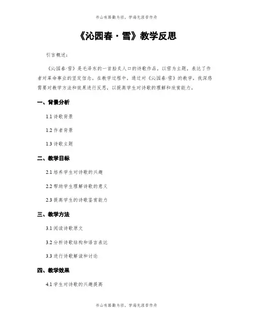 《沁园春·雪》教学反思
