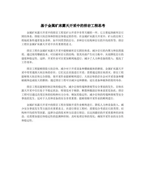 基于金属矿床露天开采中的排岩工程思考