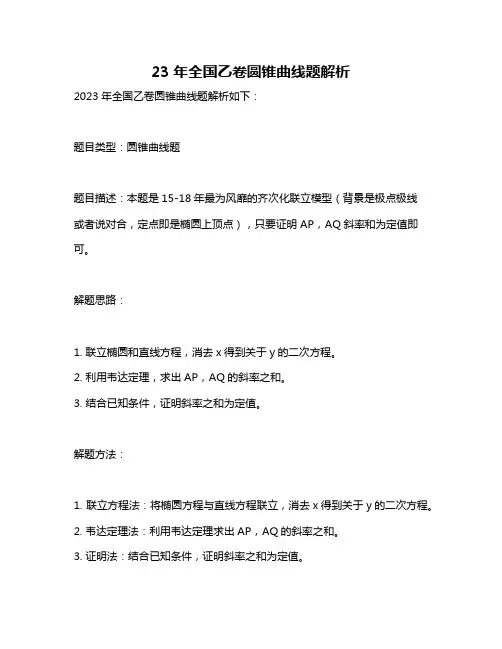 23年全国乙卷圆锥曲线题解析