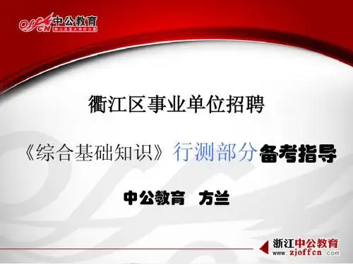 衢江区事业单位招聘《综合基础知识》行测部分备考指导中公