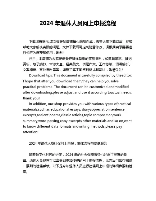 2024年退休人员网上申报流程