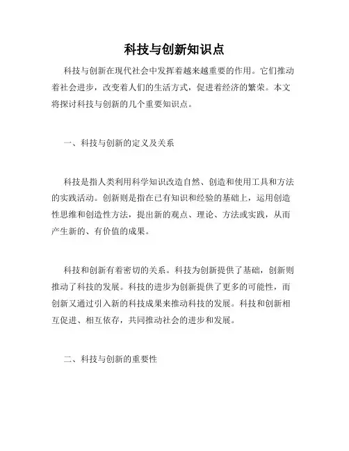 科技与创新知识点