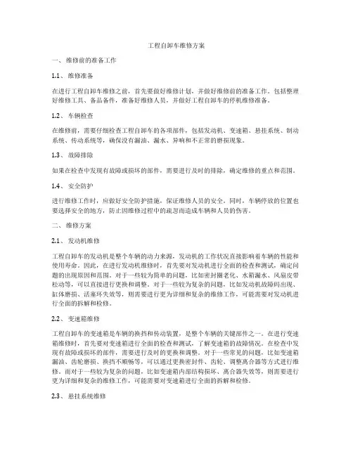 工程自卸车维修方案