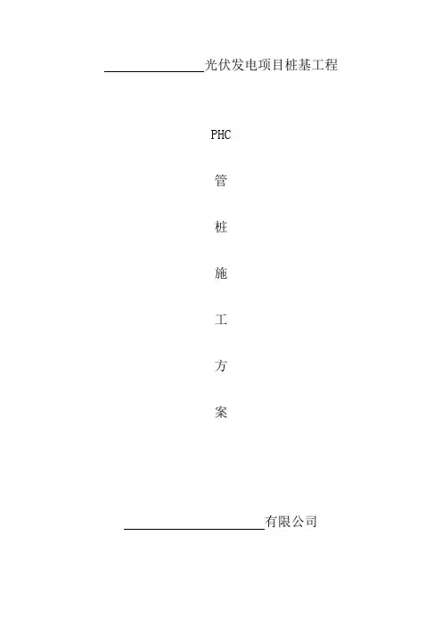 光伏发电PHC管桩施工方案