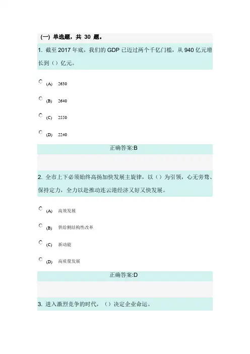 (完整)连云港“高质发展、后发先至”-全面建设连云港小康社会继续教育题库及答案,推荐文档