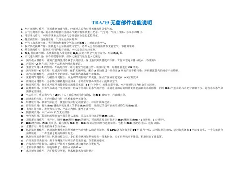 TBA19 无菌部件功能说明