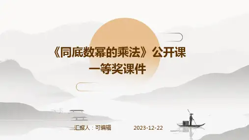《同底数幂的乘法》公开课一等奖课件