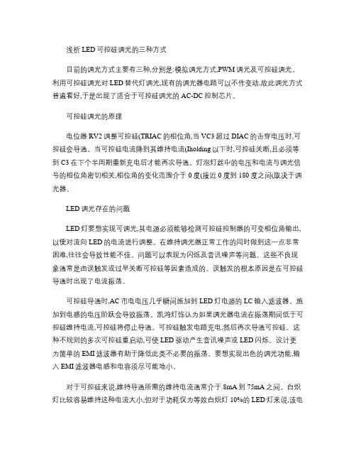 浅析LED可控硅调光的三种方式(精)