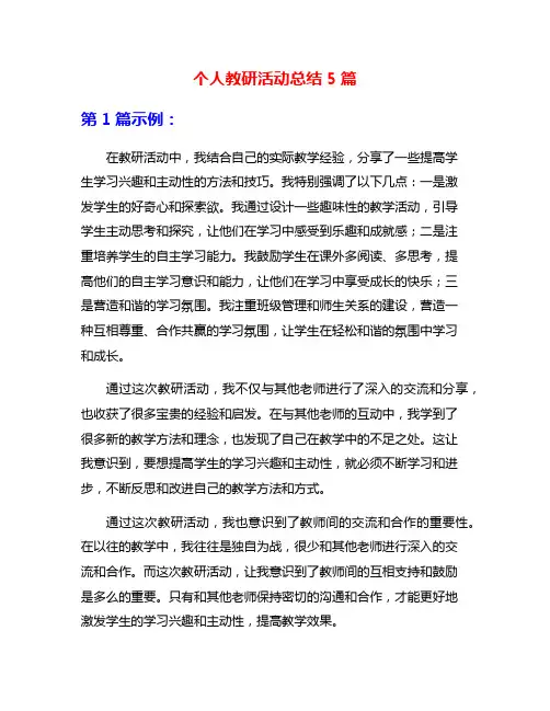 个人教研活动总结5篇