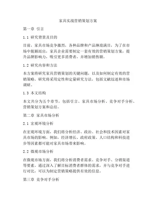 家具实战营销策划方案