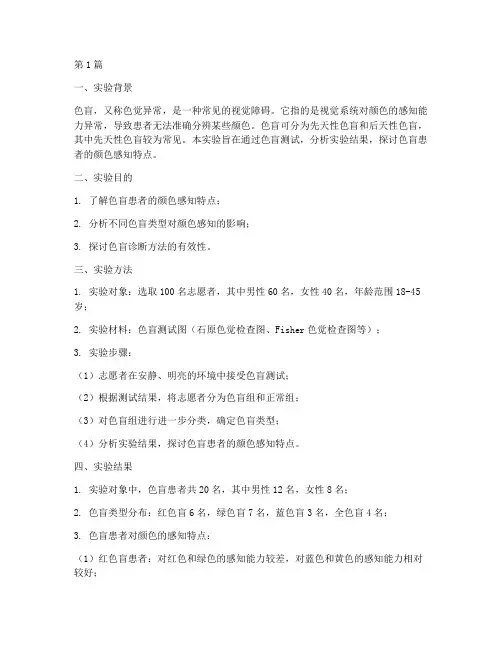 色盲实验报告结果分析(3篇)