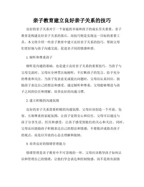 亲子教育建立良好亲子关系的技巧