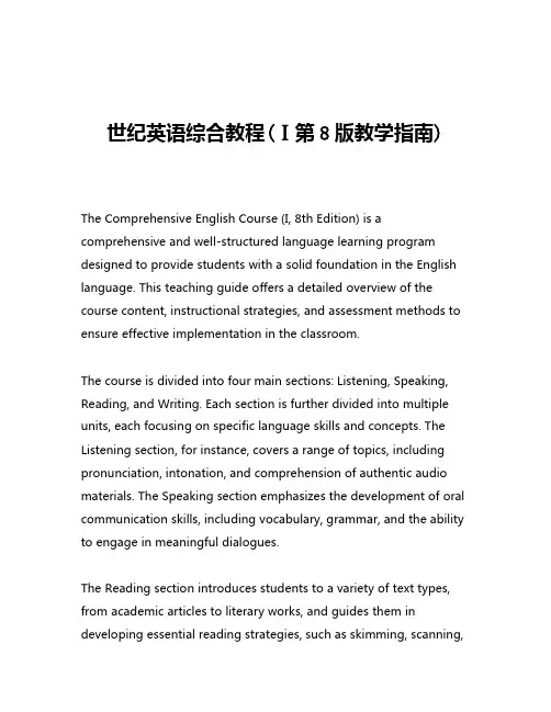 世纪英语综合教程(Ⅰ第8版教学指南)
