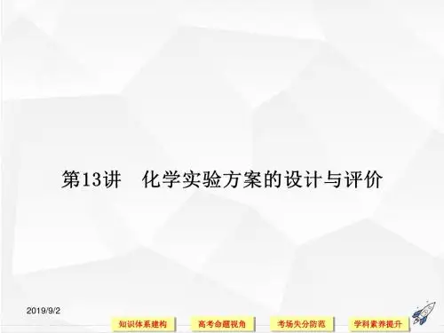 高三化学二轮复习 化学实验方案的设计与评价(80张PPT,高考命题视角+考场失分防范+学科素养提升)