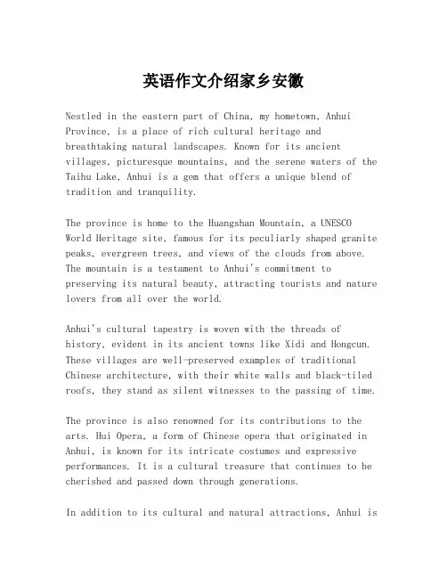 英语作文介绍家乡安徽