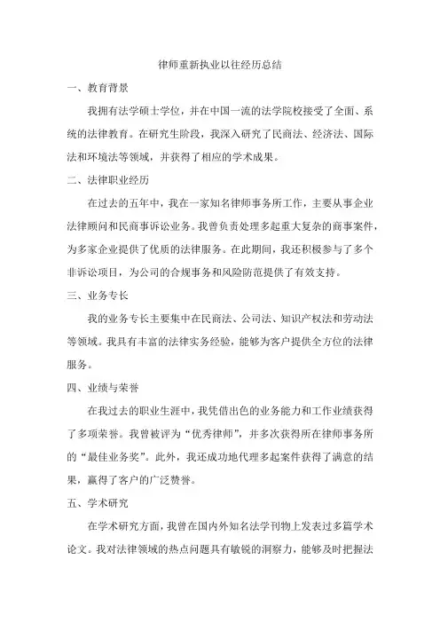 律师重新执业以往经历总结