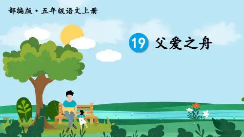 部编版五年级上册语文《父爱之舟》PPT优秀课件