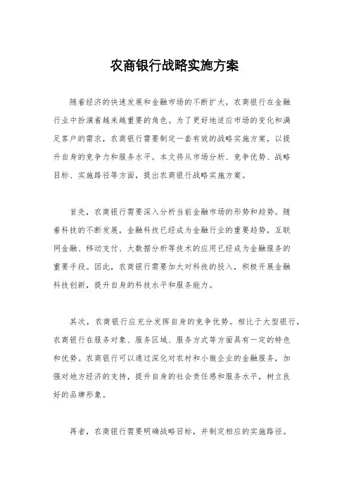 农商银行战略实施方案