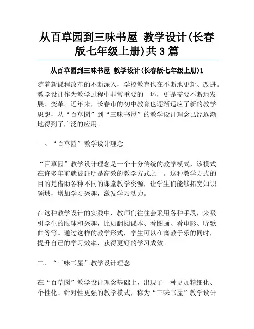 从百草园到三味书屋 教学设计(长春版七年级上册)共3篇