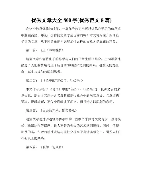 优秀文章大全800字(优秀范文8篇)