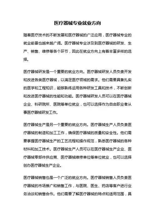 医疗器械专业就业方向