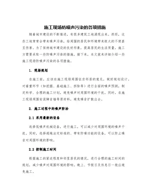 施工现场防噪声污染的各项措施