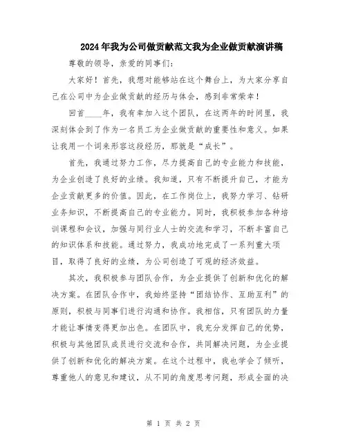 2024年我为公司做贡献范文我为企业做贡献演讲稿