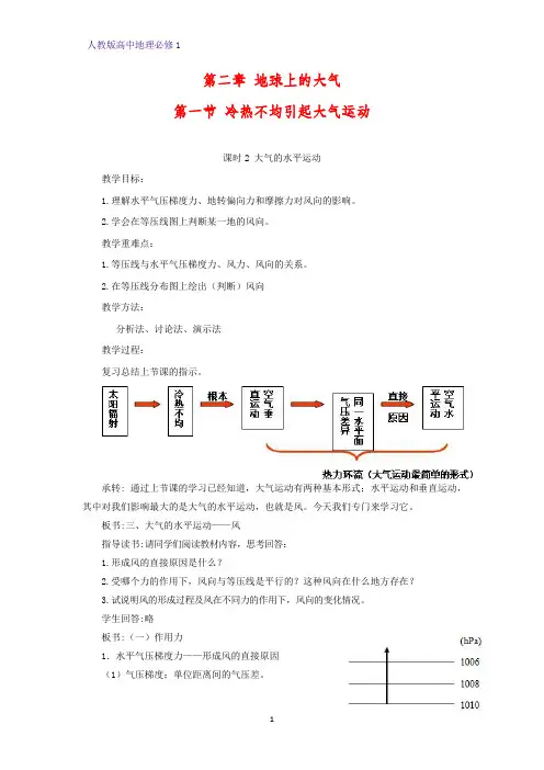 高中地理必修1教学设计8：2.1.2 大气的水平运动教案