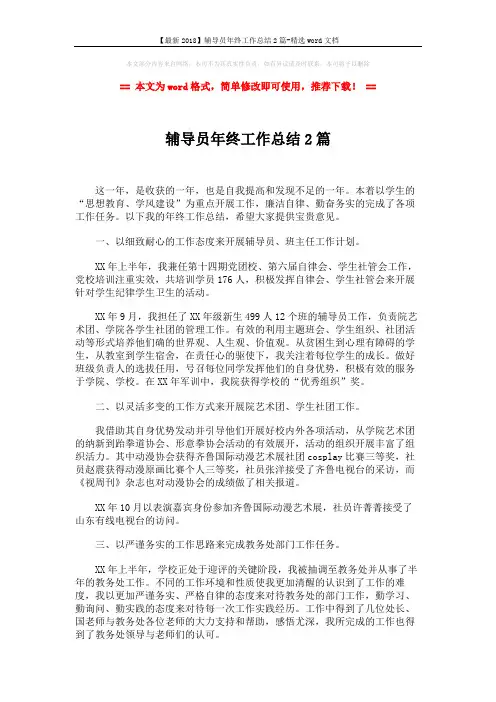【最新2018】辅导员年终工作总结2篇-精选word文档 (3页)
