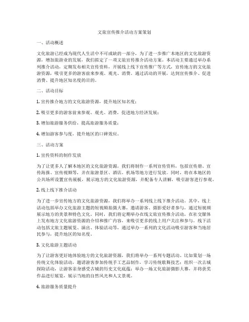 文旅宣传推介活动方案策划