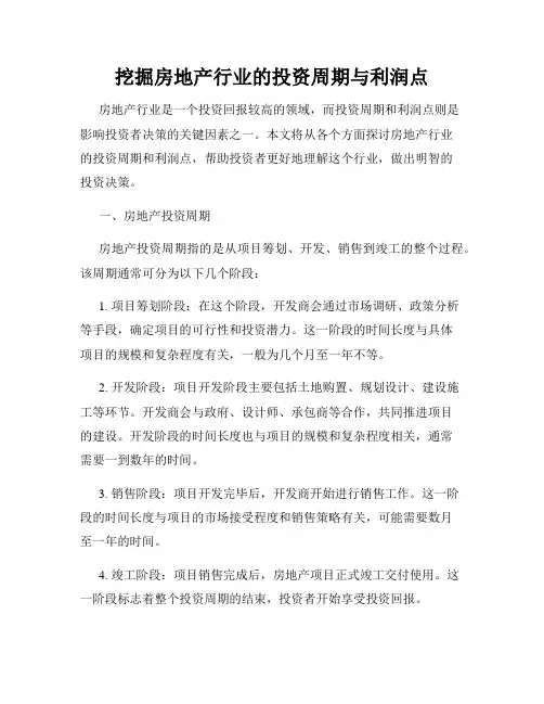 挖掘房地产行业的投资周期与利润点