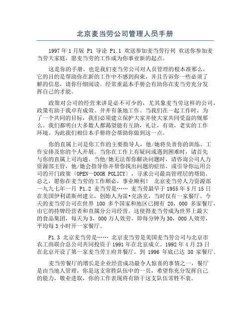 北京麦当劳公司管理人员手册