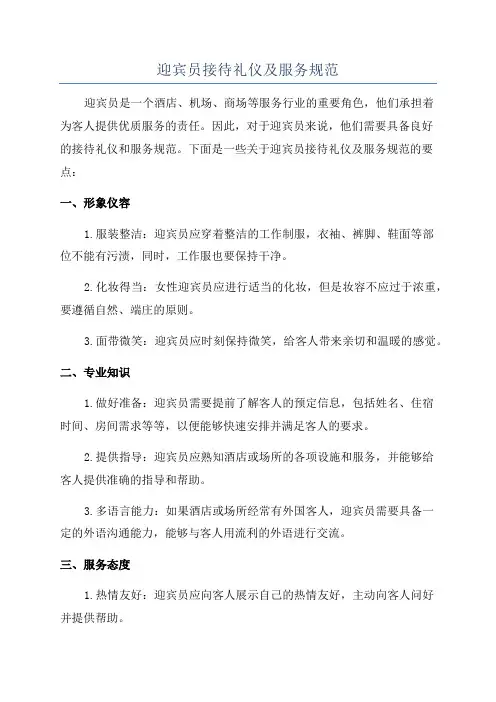 迎宾员接待礼仪及服务规范