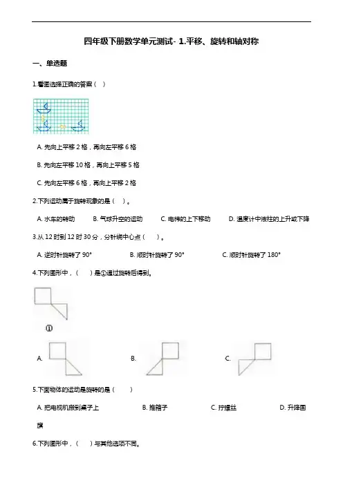最新四年级下册数学单元测试- 1.平移、旋转和轴对称- 苏教版(含答案)