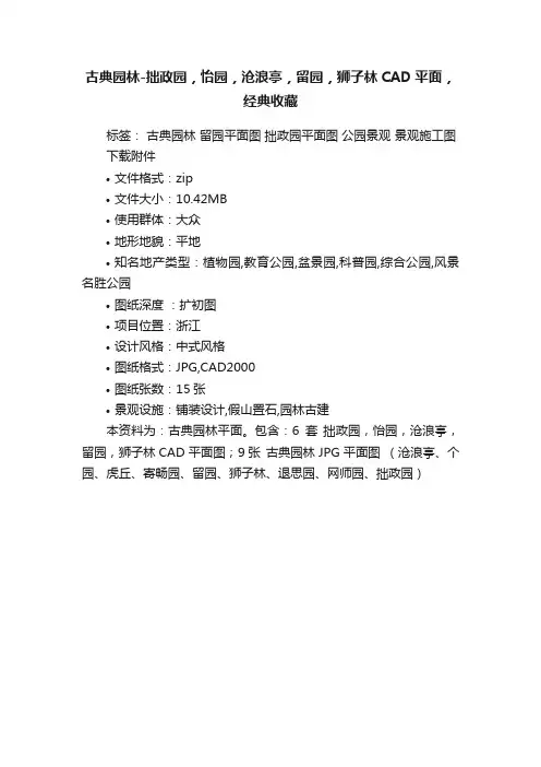 古典园林-拙政园，怡园，沧浪亭，留园，狮子林CAD平面，经典收藏