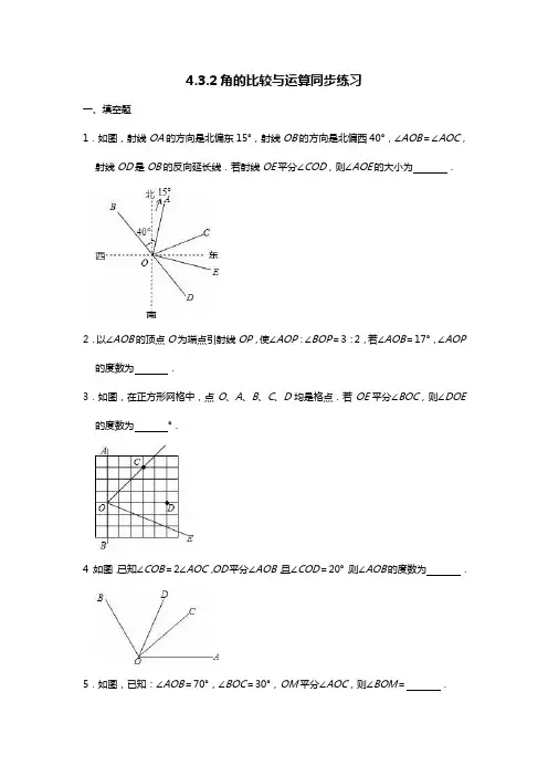 角的比较与运算同步练习2021-2022学年人教版数学七年级上册