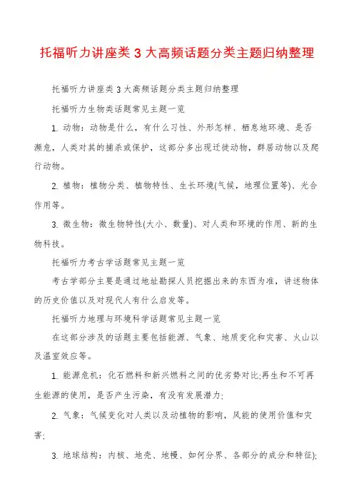 托福听力讲座类3大高频话题分类主题归纳整理