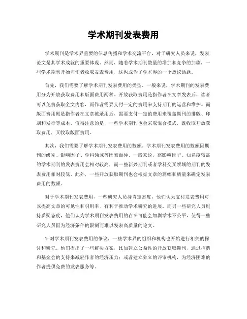 学术期刊发表费用