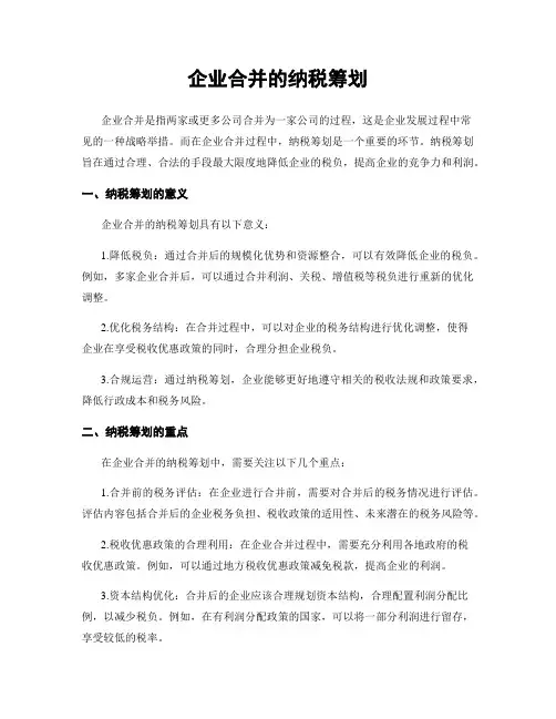 企业合并的纳税筹划