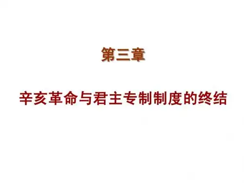 第三章辛亥革命与君主专制制度的终结