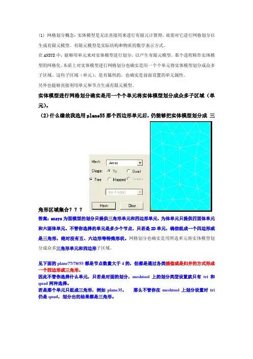 ANSYS网格划分方式总结