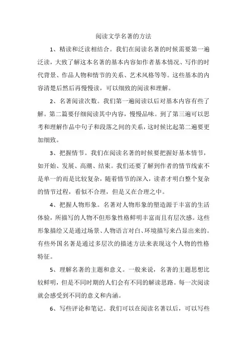 阅读文学名著的方法为主题的议论文
