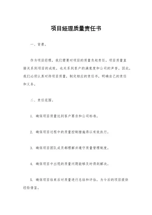 项目经理质量责任书