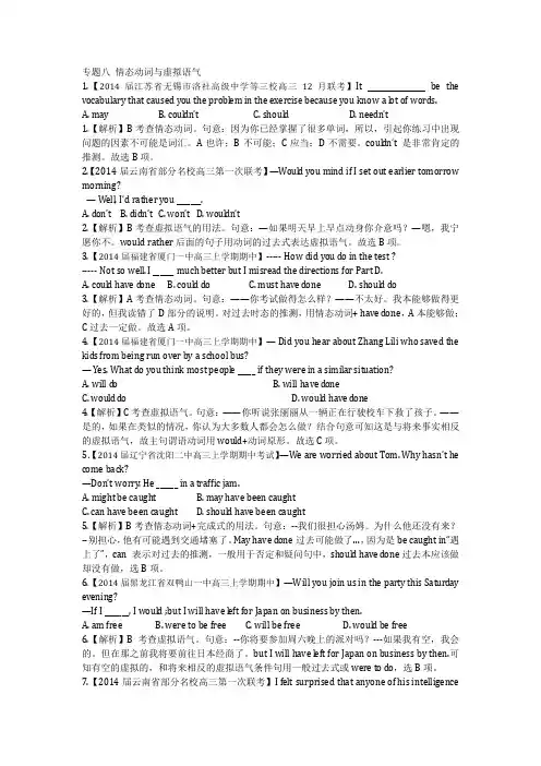 2014年高考英语模拟新题分类汇编单项填空模块专题八+情态动词与虚拟语气