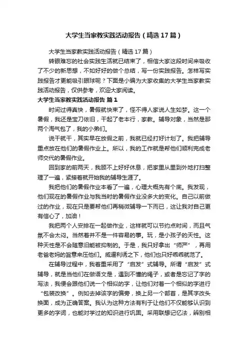 大学生当家教实践活动报告（精选17篇）