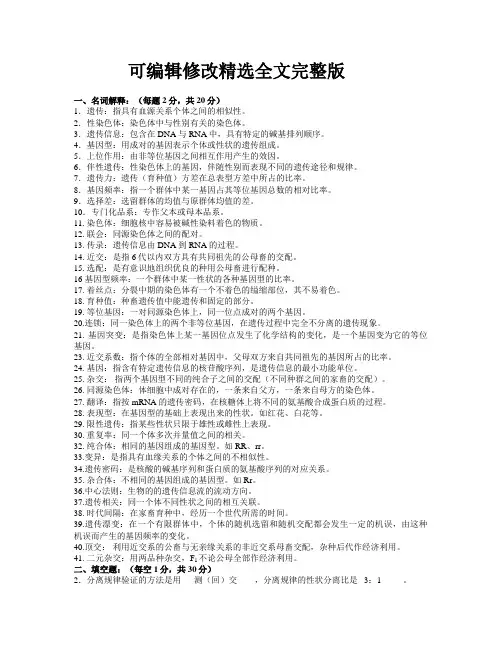 动物遗传繁育期末复习题库精选全文完整版