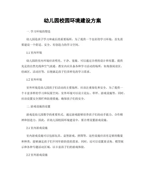 幼儿园校园环境建设方案