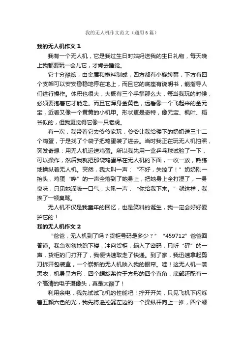 我的无人机作文范文（通用6篇）